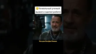 Учёный сделал робота чтобы тот... 🤔 #shorts #фантастика #фильмы