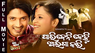 PARIBENI KEHI ALAGA KARI -BIG ODIA CINEMA | Odia Full Film HD |ପାରିବେନି କେହି ଅଲଗା କରି |Arindam,Priya