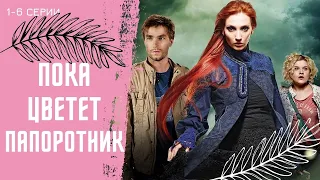 СЕРИАЛ-ШЕДЕВР с КРУТЫМИ ТОПОВЫМИ АКТЕРАМИ! В ЭТОМ СЕРИАЛЕ ВСЕ В МЕРУ!Пока цветет папоротник!1-6серии