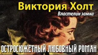 Виктория Холт. Властелин замка 2