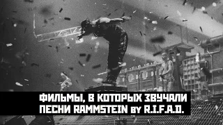 Фильмы, в которых звучали песни Rammstein