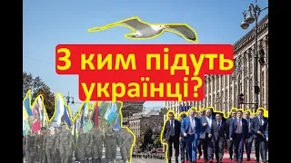 З Президентом Зеленським чи з АТОвцями - з ким підуть українці маршем в День Незалежності