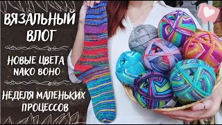 ВЯЗАЛЬНЫЙ ВЛОГ №63 | Неделя маленьких процессов | Новые цвета Nako Boho Desen | Носки из остатков