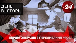 День в історії. Перша операція з переливання крові