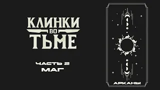 Часть 2. Первая Аркана - Маг | Клинки во Тьме | Blades in the Dark