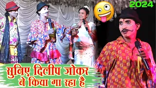 सुनिए दिलीप जोकर ने किया गा रहा है😄🤣🥰 2024 new komedy video