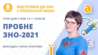 Пробне ЗНО-2021 з української мови та літератури. Розв'язки завдань для самоперевірки