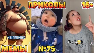 16 МИНУТ СМЕХА ДО СЛЁЗ | ЛУЧШИЕ ПРИКОЛЫ | ВЗРОСЛЫЙ ЮМОР l TikTok УГАР l #75