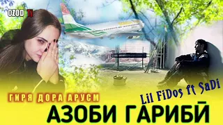 👉АЗОБИ ГАРИБИ💔АРУСМ ГИРЯ ДОРА🔞 / БЕХТАРИН РЕПИ ОШИКИ / Lil FiDos ft SaDi ( ЛИЛ ФИДОС фт Сади )