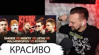 РЕАКЦИЯ  КУБОК МЦ PALMDROPOV vs КУКИШ vs НОКТУ vs SMOKE vs LETAI