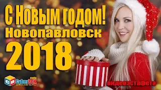 С Новым 2018 годом, Новопавловск! (видеоэстафета)