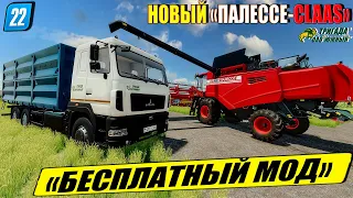 ✔НОВЫЙ🔥БЕСПЛАТНЫЙ МОД "ПАЛЕССЕ-CLAAS CLGS 580-14" И ОН ПРЕКРАСЕН!