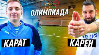 КАРАТ vs КАРЕН 2DROTS | СЛОМАЛИ ВРАТАРЯ | ЧУТЬ НЕ ПОДРАЛИСЬ?!