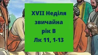 Ісус вчить молитися 17 Неділя звичайна, рік В Лк 11, 1-13