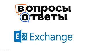 Exchange Server: Ответы на вопросы.