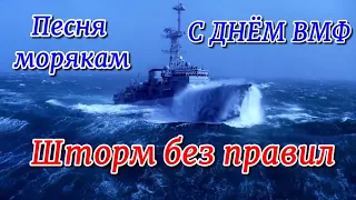 С ДНЁМ ВМФ! Вот это песня "Шторм без правил". ДЕНЬ ВМФ. Лучшая песня о моряках.