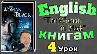 АНГЛИЙСКИЙ ПО КНИГАМ / "Женщина в Черном"/ урок 4/ #английскийдлявсех #английскийурок