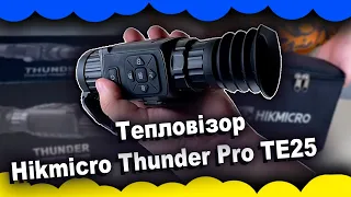 Тепловізор Hikmicro Thunder Pro TE25 (HM-TR12-25XG/W-TE25) | Який тепловізор краще? | Теплоприціл