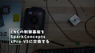 Vlog#165 CNCの制御基板を交換する #grbl #ESP32 #SpartConcepts #xPro V5