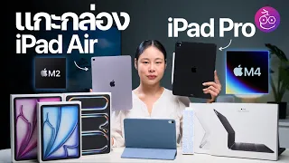 แกะกล่องเครื่องจริง! iPad Air (รุ่นที่ 6) ชิป M2, iPad Pro ชิป M4 , Apple Pencil Pro #iMoD