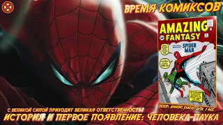 Spider-Man: History and Emergence ➤ Comic Review: Amazing Fantasy #15 [RU] | COMIC TIME