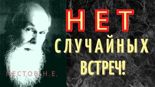 Совпадений не бывает. Встретить конкретного человека – это зависит от воли Божией