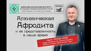 Архетип Алхимической Афродиты. Александр Сагайдак