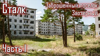 Сталк по мертвому городу (часть 1). г.Гусиноозерск, п.Заозерный LIVE VIDEO