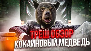 КОКАИНОВЫЙ МЕДВЕДЬ?! Треш Обзор