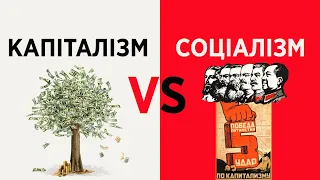 Капіталізм проти Соціалізму.  Що краще?
