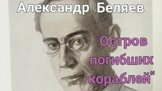 Александр Беляев "Остров погибших кораблей"
