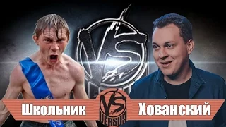 ШКОЛЬНИК-РЭПЕР ВЫНЕСЕТ МС ХОВАНСКОГО НА VERSUS BATTLE