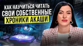 Как читать собственные Хроники Акаши? Практика по чтению поля