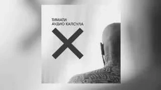 Тимати-Птицы (Аудио Капсула EP) (1)