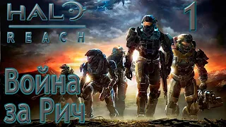 ПРОХОЖДЕНИЕ Halo Reach #1 - С чего все началось (Русская озвучка)