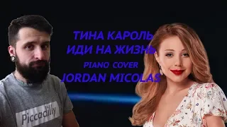 ТИНА КАРОЛЬ   Иди на жизнь (PIANO COVER) by MICHAEL_PIANO #ТИНАКАРОЛЬ #ИДИНАЖИЗНЬ #COVER #JORDAN