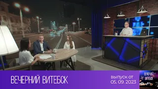 Вечерний Витебск (05.09.2023)