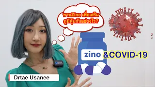 Zinc & COVID-19 ทานซิงค์เพื่อเสริมภูมิคุ้มกันทานอย่างไร