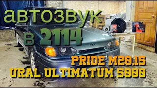 Автозвук Ваз 2114. Pride M20 15 и Урал Ультиматум 5000 шатает "четырку"