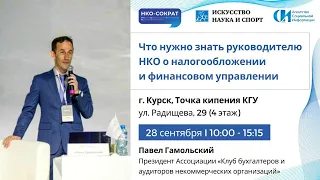 Семинар «Налогообложение и финансовое управление для НКО»