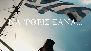 ΝΑ ΡΘΕΙΣ ΞΑΝΑ!.. | Η ιστορία του προπάππου μου | Γενοκτονία των Ελλήνων του Πόντου | 19 Μαΐου