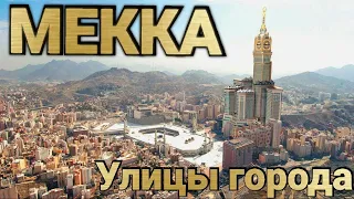 Город Мекка. От отеля до Каабы 4К