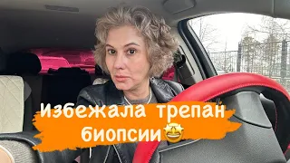 Избежала трепан-биопсии🤩