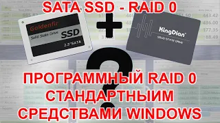 Объединение КИТАЙСКИХ SATA SSD в программный RAID 0 стандартными средствами Windows 10. Тест!