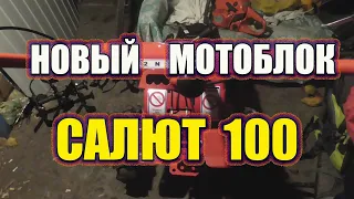 Новый мотоблок САЛЮТ 100
