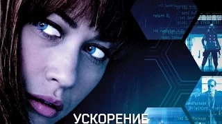 Ускорение (трейлер) 2015