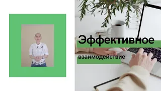 Эффективное взаимодействие