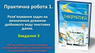 Практична робота1. Розв’язування задач на визначення довжини двійкового коду.Завд.3 | 8 клас | Морзе