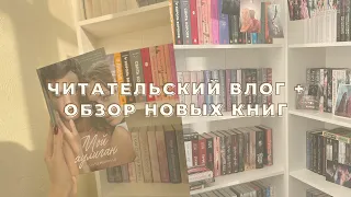 ЧИТАТЕЛЬСКИЙ ВЛОГ + ОБЗОР НОВЫХ КНИГ!🎥📚