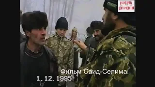 Ники-Хита  Курчалоевский  район 1 декабрь 1995 год.Фильм Саид-Селима.